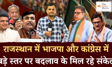 राजस्थान में BJP और Congress में बड़े स्तर पर बदलाव के मिल रहे संकेत | The India Moves